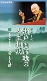 瀬戸内寂聴の人生相談(5)