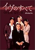 「イヴのすべて」DVD-BOX