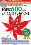 TOEICスーパートレーニング プラス スコア600 ビジネス英会話 & レター/Eメール あいさつ 電話 パーティー編