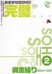 ���܂���SOHO! ���� �����J��V�~�����[�V����
