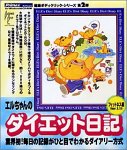 エルちゃんのダイエット日記 フィットネス編 Ver.1.11