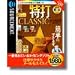 特打 CLASSIC 永久保存版