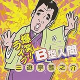 B型人間