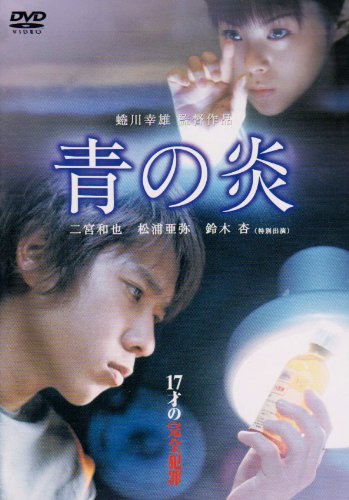 青の炎 特別版