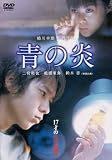 青の炎 特別版