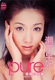 Pure 素顔の17歳