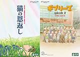 猫の恩返し / ギブリーズ episode2