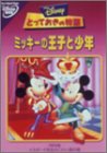 とっておきの物語 / ミッキーの王子と少年