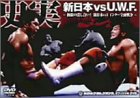 史実!新日本vsUWF DVD-BOX 極限の潰し合い!新日本vsUWFインター全面戦争