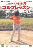 NHK 趣味悠々 江連忠の出直しゴルフレッスン Vol.3