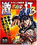 北斗の拳 激打 3 ~タイピング百裂拳~