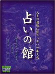 占いの館