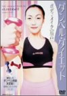 ダンベル・ダイエット ボディ・メイク宣言