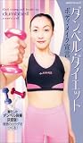 ダンベル・ダイエット ボディ・メイク宣言
