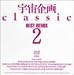 宇宙企画Classic BEST REMIX 2