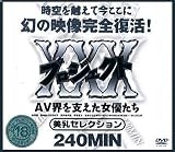 プロジェクトXXX~AV界を支えた女たち~美乳セレクション