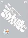 THE VERY BEST OF ごっつええ感じ 1