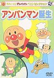 それいけ!アンパンマン ベストセレクション アンパンマン誕生