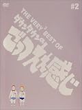 THE VERY BEST OF ごっつええ感じ 2