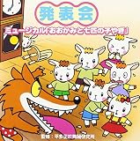 監修:平多正於舞踊研究所 発表会CD(5)ミュージカル「おおかみと七匹の子やぎ」