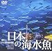 「日本の海水魚 DVD映像図鑑」の詳細情報を見る