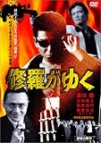 修羅がゆく