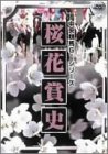 桜花賞史