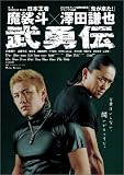 武勇伝