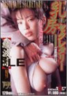 乳房セクレタリー 綾波涼