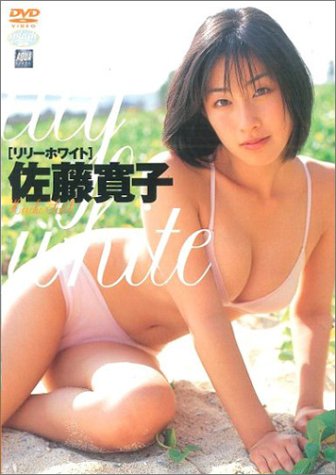 佐藤寛子 リリーホワイト