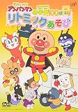 それいけ!アンパンマン げんき100ばい! リトミックあそび