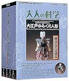大人の科学 組立て完成品 大江戸からくり人形