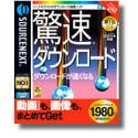 驚速ダウンロード