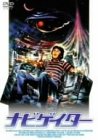 ナビゲイター