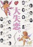 大失恋。