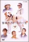 盲導犬クイールの一生 DVD-BOX