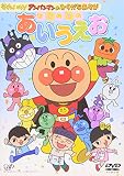 それいけ!アンパンマンのひらがなあそび はじめてのあいうえお
