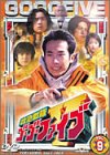 救急戦隊ゴーゴーファイブ Vol.9