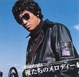 俺たちのメロディー(4)