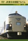 JR東日本車輌アルバムVol.4 583系の記録