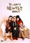 やっぱり猫が好き 2003