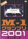 M-1グランプリ2001 完全版 ~そして伝説は始まった~