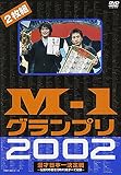M-1グランプリ2002完全版~その激闘のすべて・伝説の敗者復活戦完全収録~
