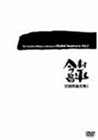 今村昌平日活作品全集 1
