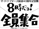 ザ・ドリフターズ 結成40周年記念盤 8時だヨ ! 全員集合 DVD-BOX