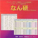なん研(ナンバーズデータ解析ソフト)