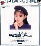 宇宙企画Classic 小森愛
