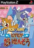トムとジェリー ヒゲヒゲだいせんそう