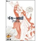 千夜一夜物語