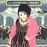 いっさいがっさい (CCCD)